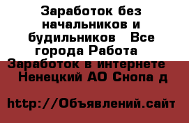 Заработок без начальников и будильников - Все города Работа » Заработок в интернете   . Ненецкий АО,Снопа д.